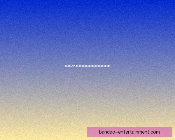 半岛体育APP下载：畅享极速赛事直播与精彩体育资讯的完美体验