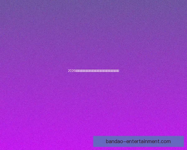 2026世界杯赛事直播全程指南精彩对决时间看点球队分析与观赛攻略