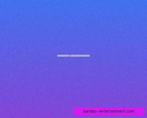 世界杯在线竞猜全攻略 如何提高预测准确率并赢取丰厚奖金